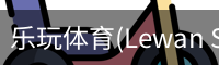 乐玩体育(Lewan Sports)-中国官网畅享精彩赛事